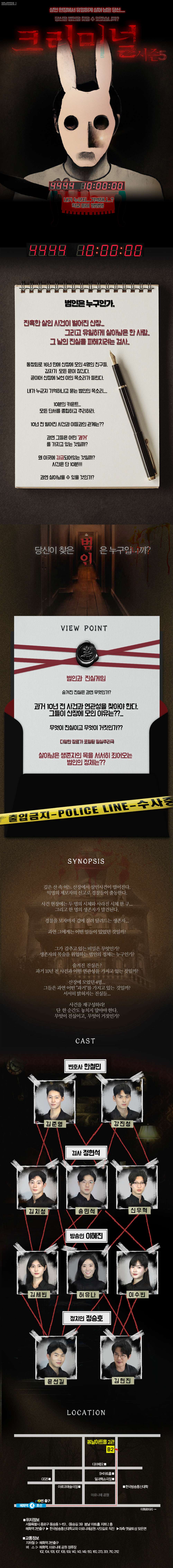 크리미널 시즌5 [대학로]