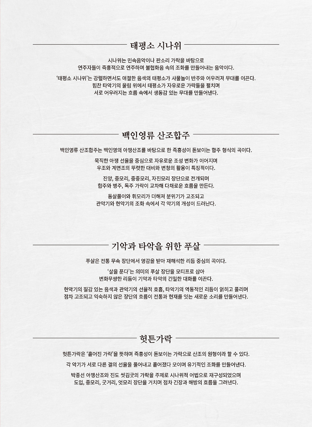 민속악연주단 선풍 열번째 이야기: 백유 (白由)
