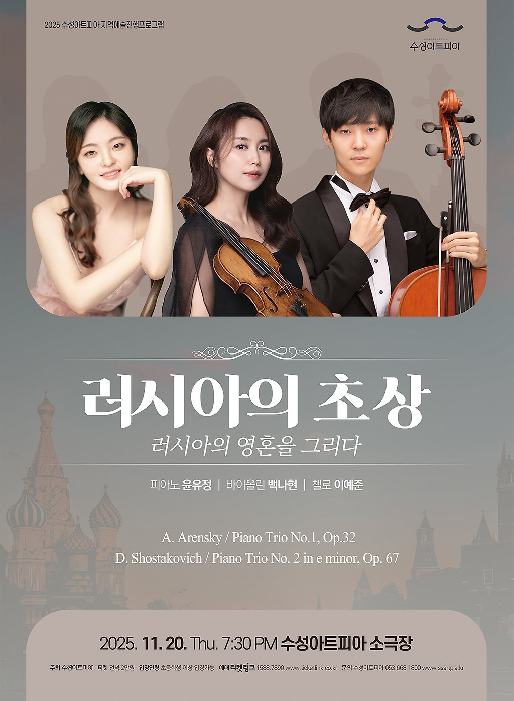 수성아트피아 특별프로그램, 러시아의 초상: 러시아의 영혼을 그리다 [대구]