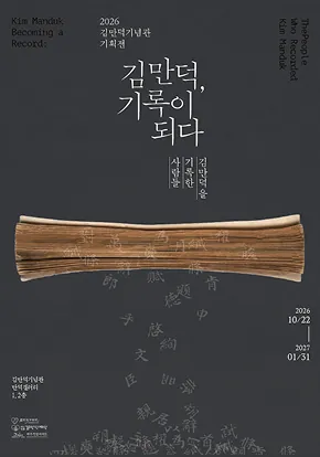 기획전시 《김만덕, 기록이 되다》 포스터