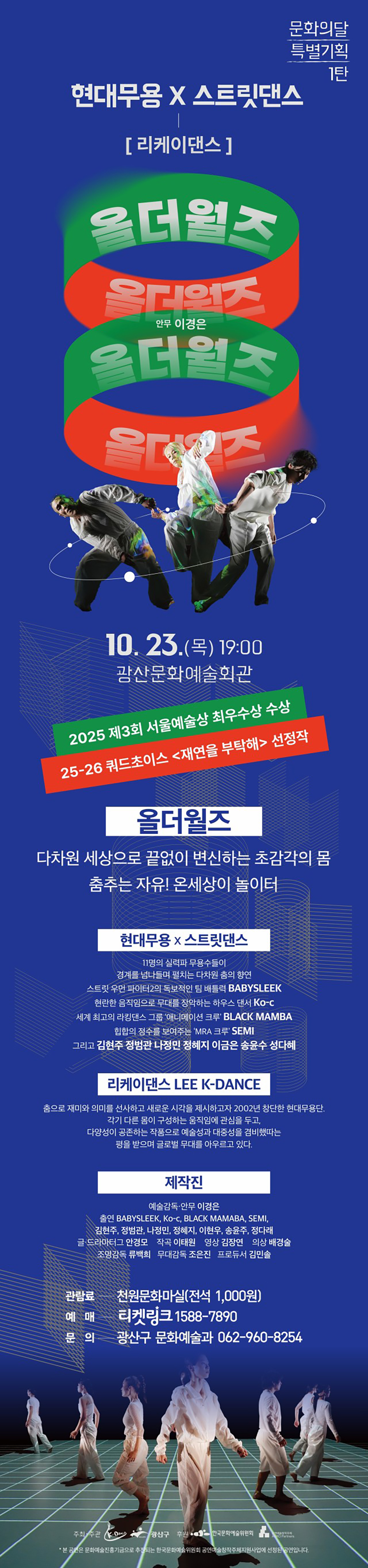 리케이댄스, 올더월즈 [광주]