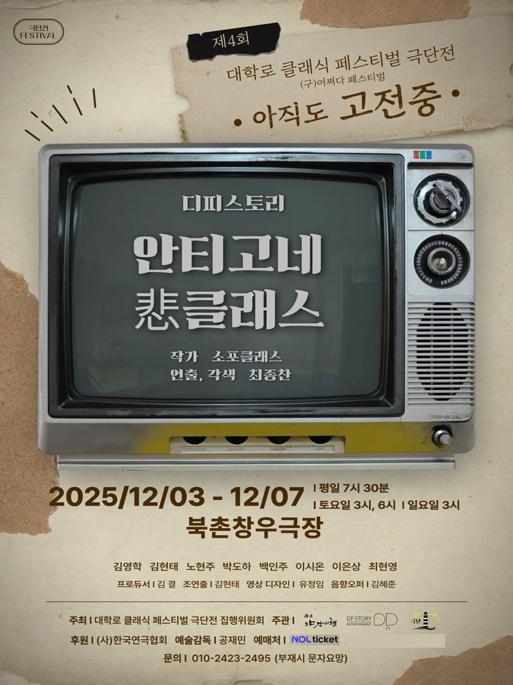 제4회 대학로 클래식 페스티벌 극단전: 아직도 고전중, 안티고네 悲클래스