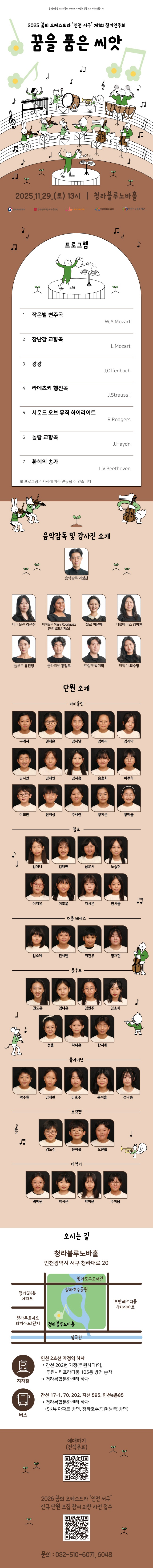 제1회 꿈의 오케스트라 인천 서구 정기연주회: 꿈을 품은 씨앗