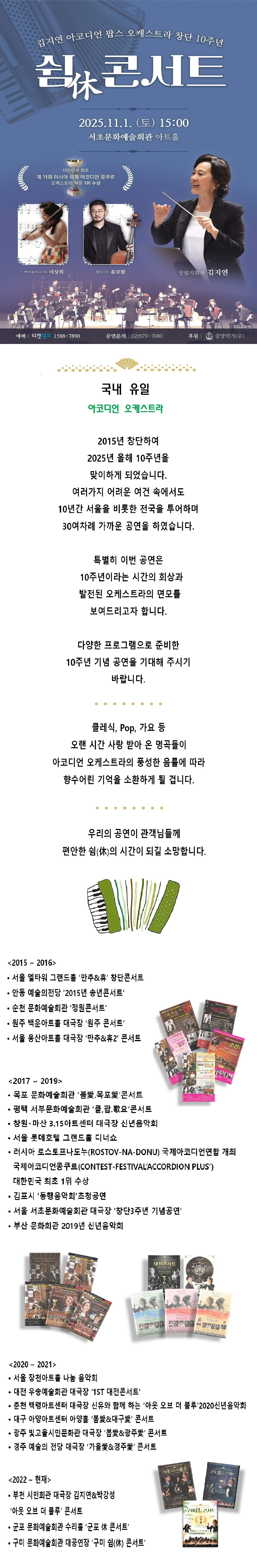 김지연 아코디언 팝스 오케스트라 창단 10주년 기념: 쉼 (休) 콘서트 [서울]