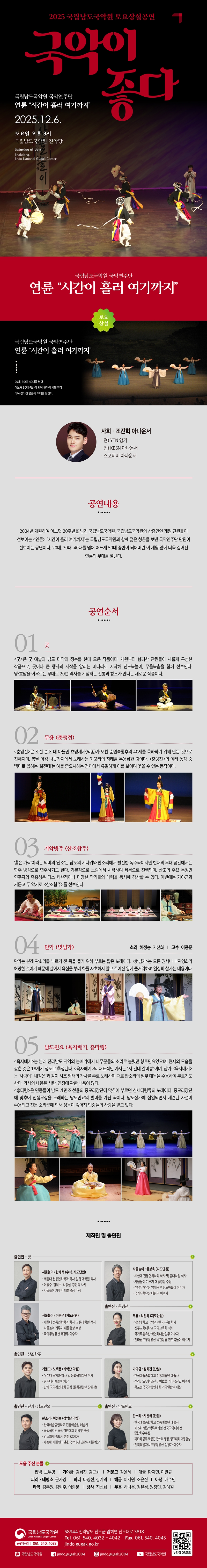 국립남도국악원 토요상설, 국악이 좋다: 연륜, 시간이 흘러 여기까지