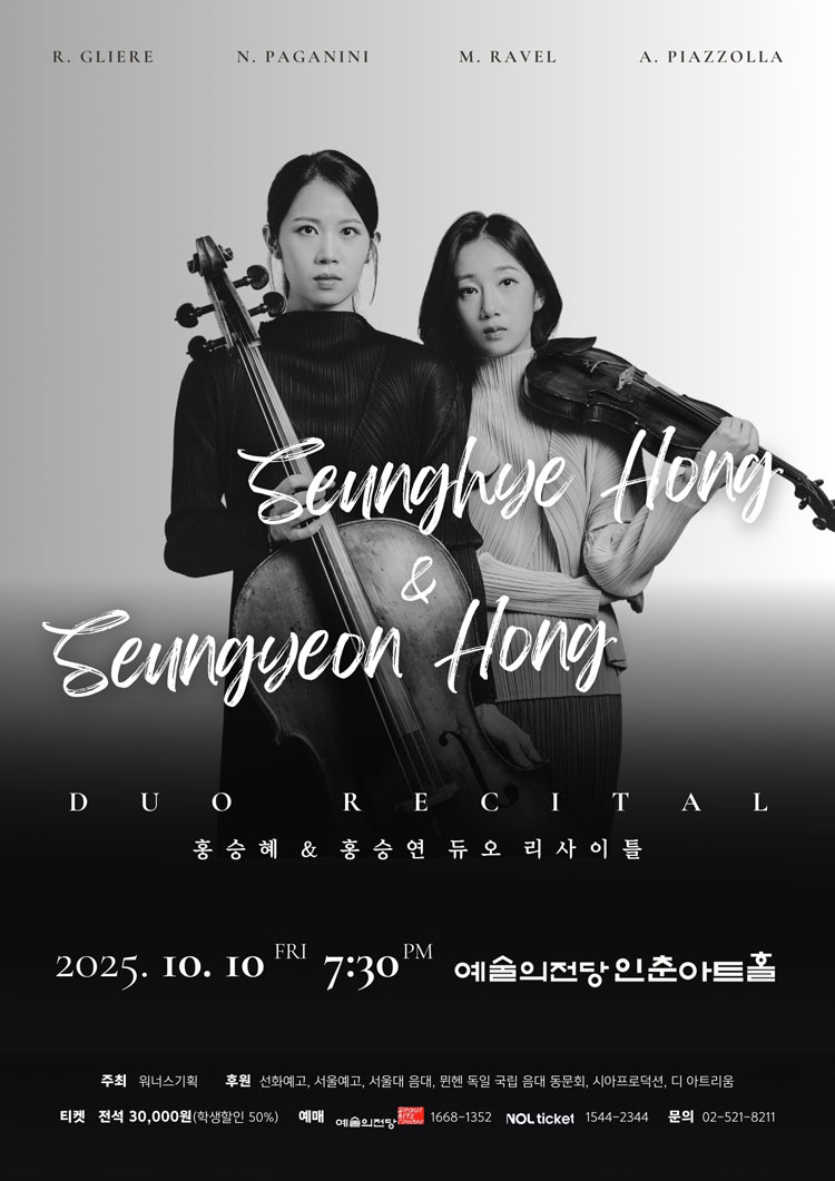홍승혜 & 홍승연 듀오 리사이틀