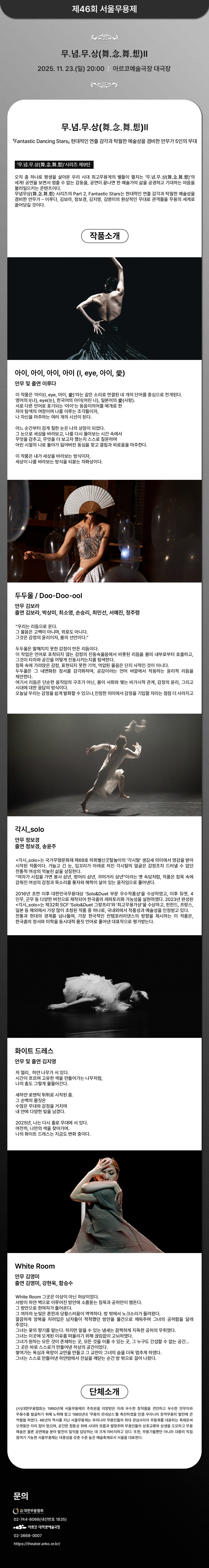 제46회 서울무용제, 무념무상2