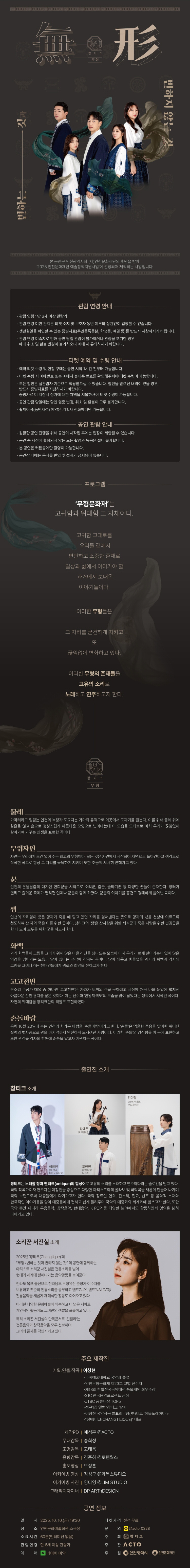 창티크, 무형: 변하는 것과 변하지 않는 것 [인천]
