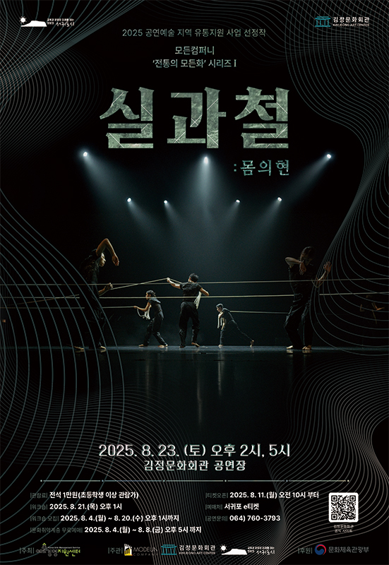 모든컴퍼니 전통의 모든화 시리즈 Ⅰ. 실과 철: 몸의 현 [제주]