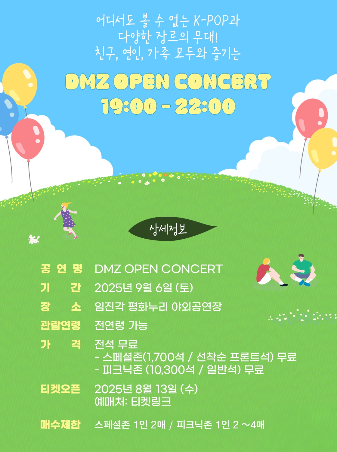 DMZ OPEN 콘서트