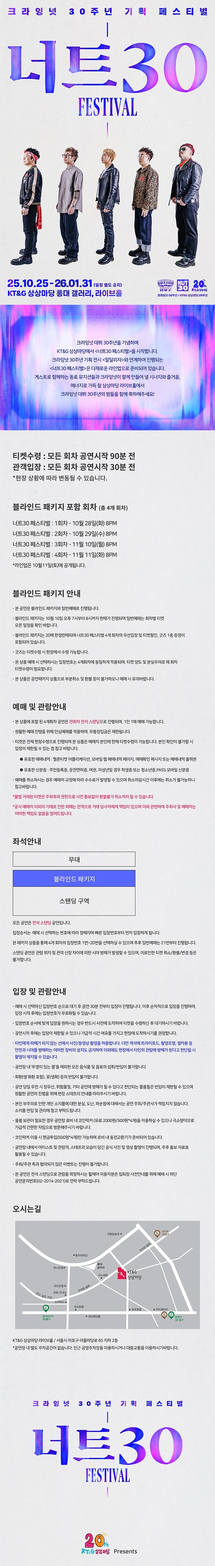 크라잉넛 30주년 기획 페스티벌, 너트30 페스티벌