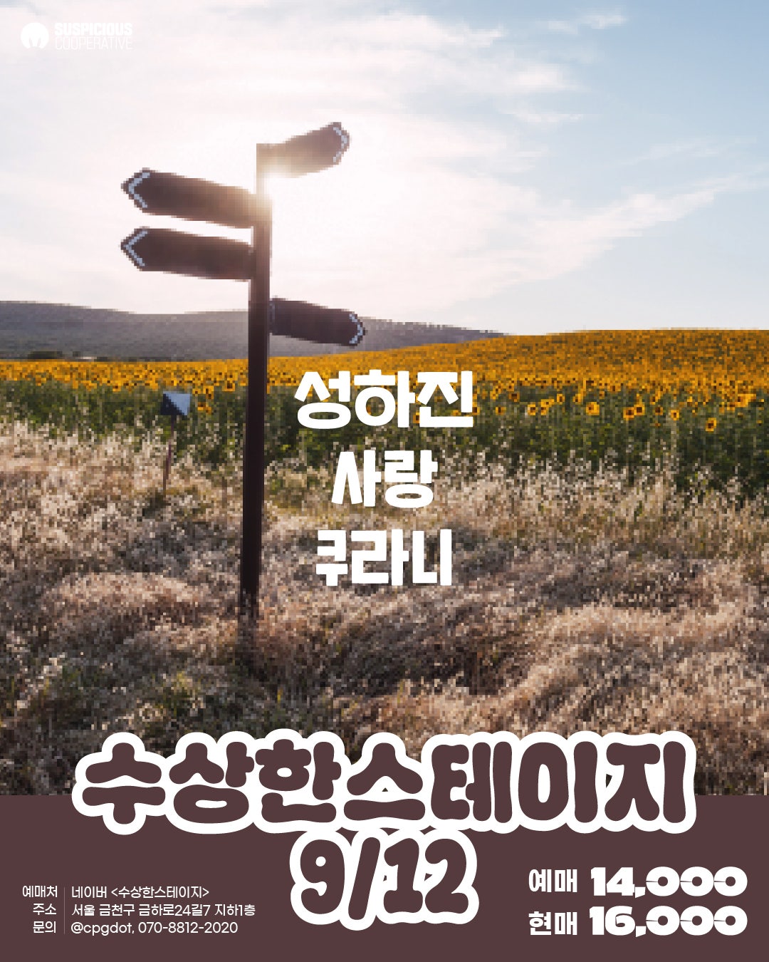 수상한스테이지 (09.12)