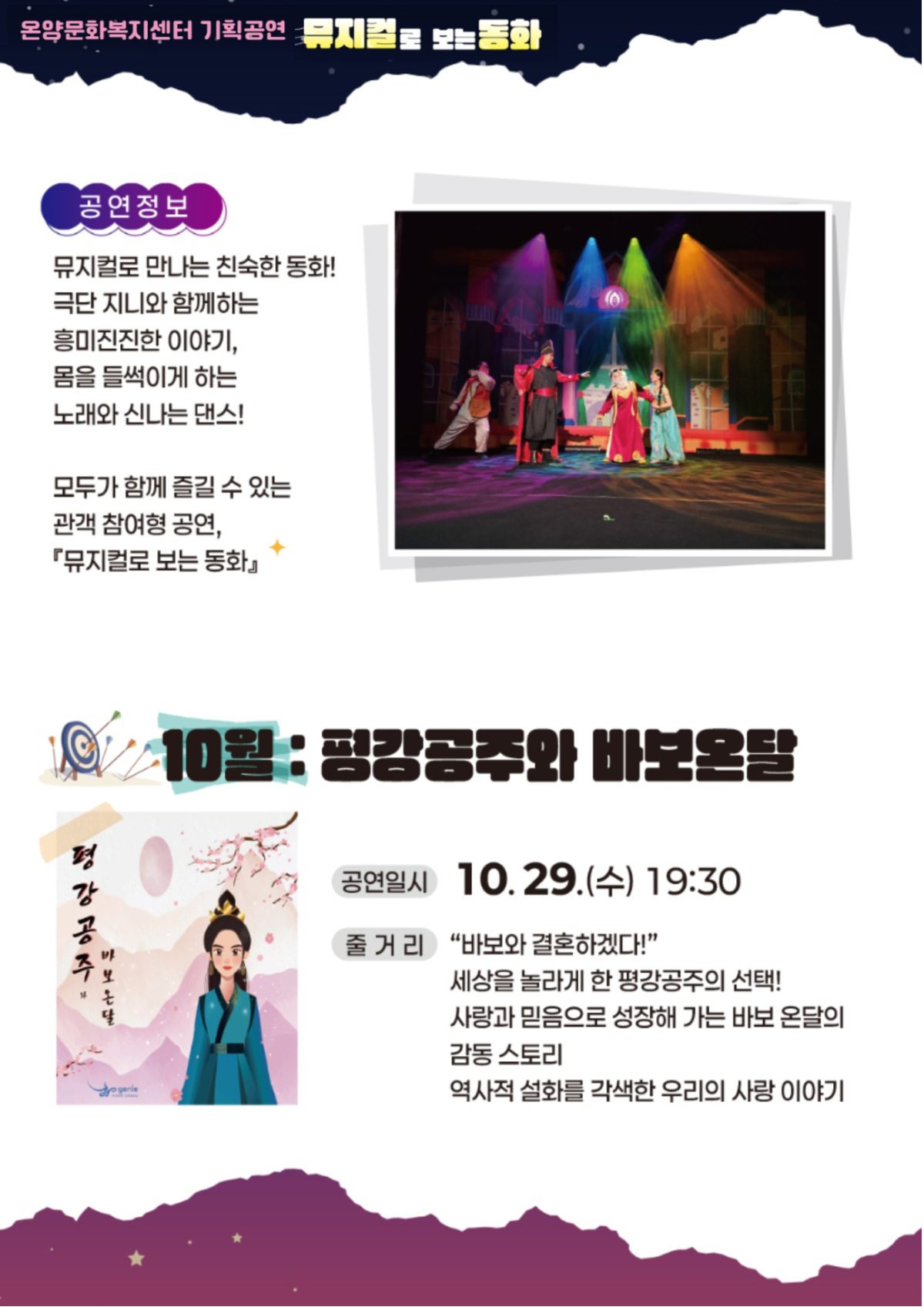 문화가 있는 날, 뮤지컬로 보는 동화: 평강공주와 바보온달 (10월)