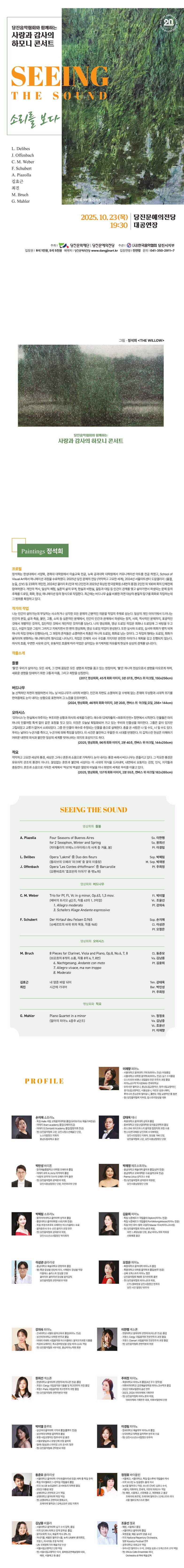당진음악협회와 함께하는 사랑과 감사의 하모니 콘서트: 소리를 보다 (SEEING THE SOUND)