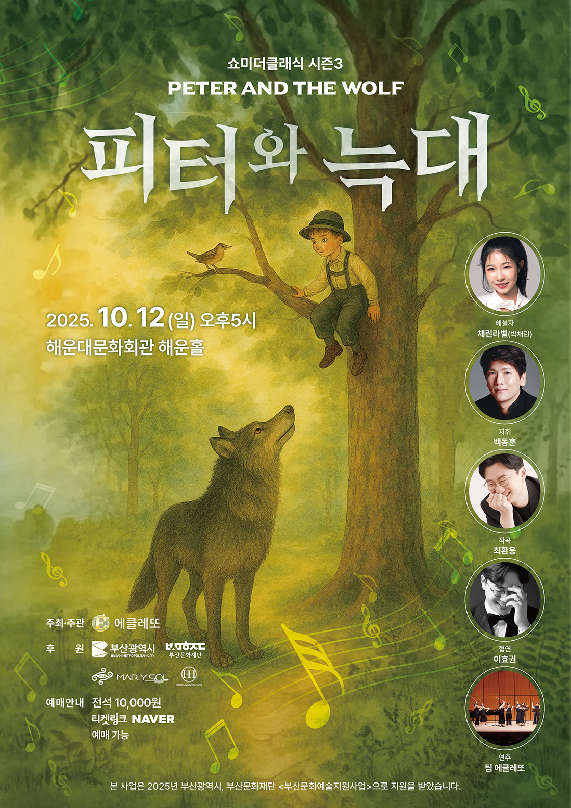 쇼미더클래식 시즌3, 에클레또 X 채린라벨: 피터와 늑대 [부산]