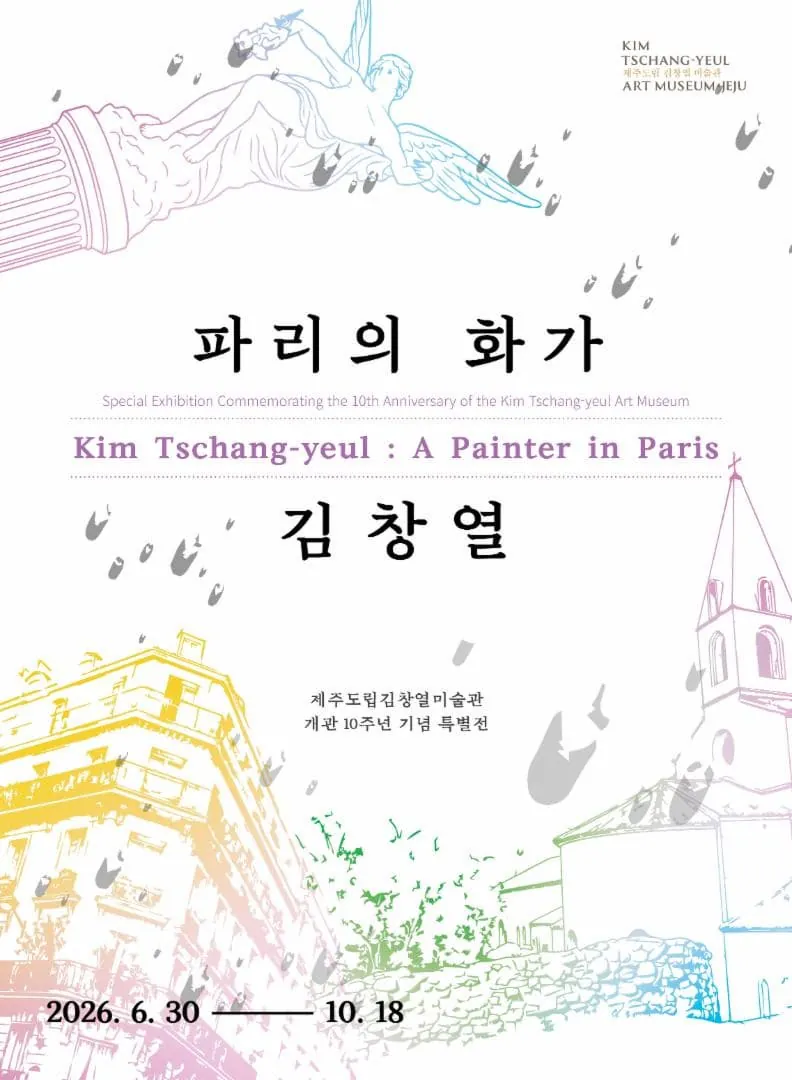 파리의 화가 김창열 포스터
