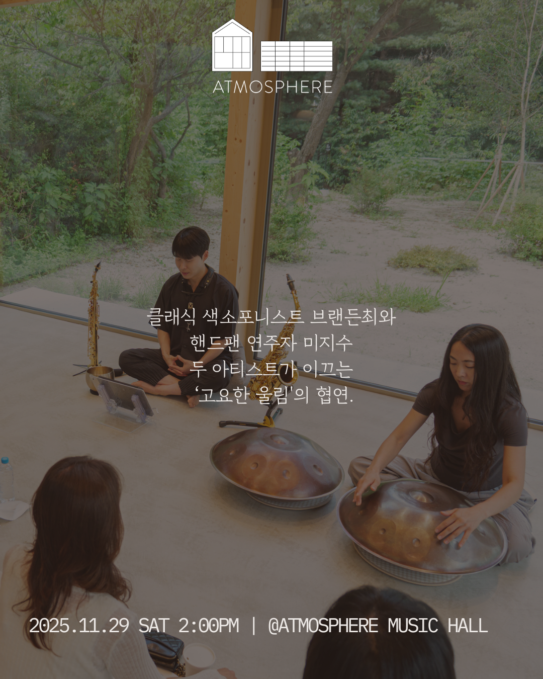 앳모스피어 리트릿 시리즈 앳모스피어 리트릿 시리즈, 명상 음악 콘서트 [남양주]