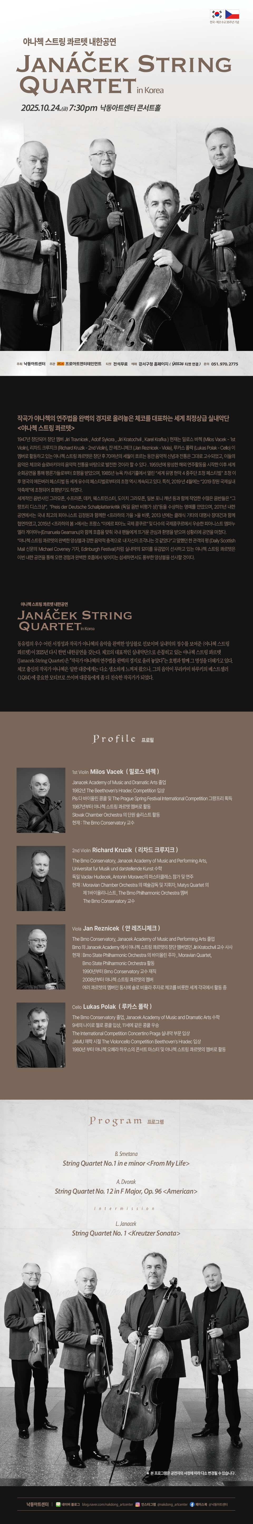한, 체코 수교 35주년 기념: 야나첵 스트링 콰르텟 내한공연 [부산]