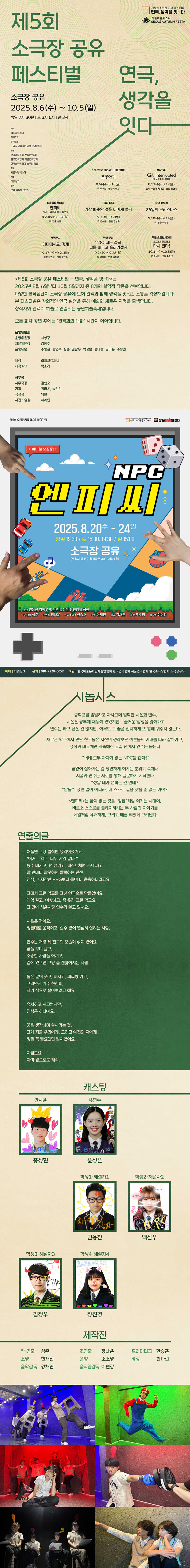 제5회 소극장 공유 페스티벌 연극, 생각을 잇-다, 엔피씨: 망캐가 될 순 없어!