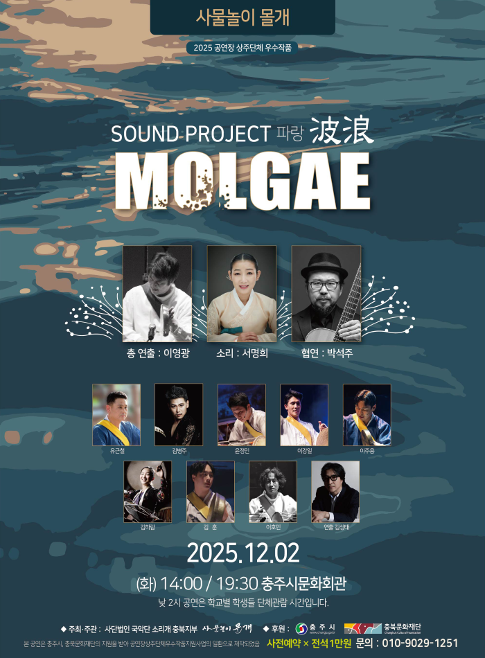 사물놀이 몰개, Sound Project: 파랑 [충주]