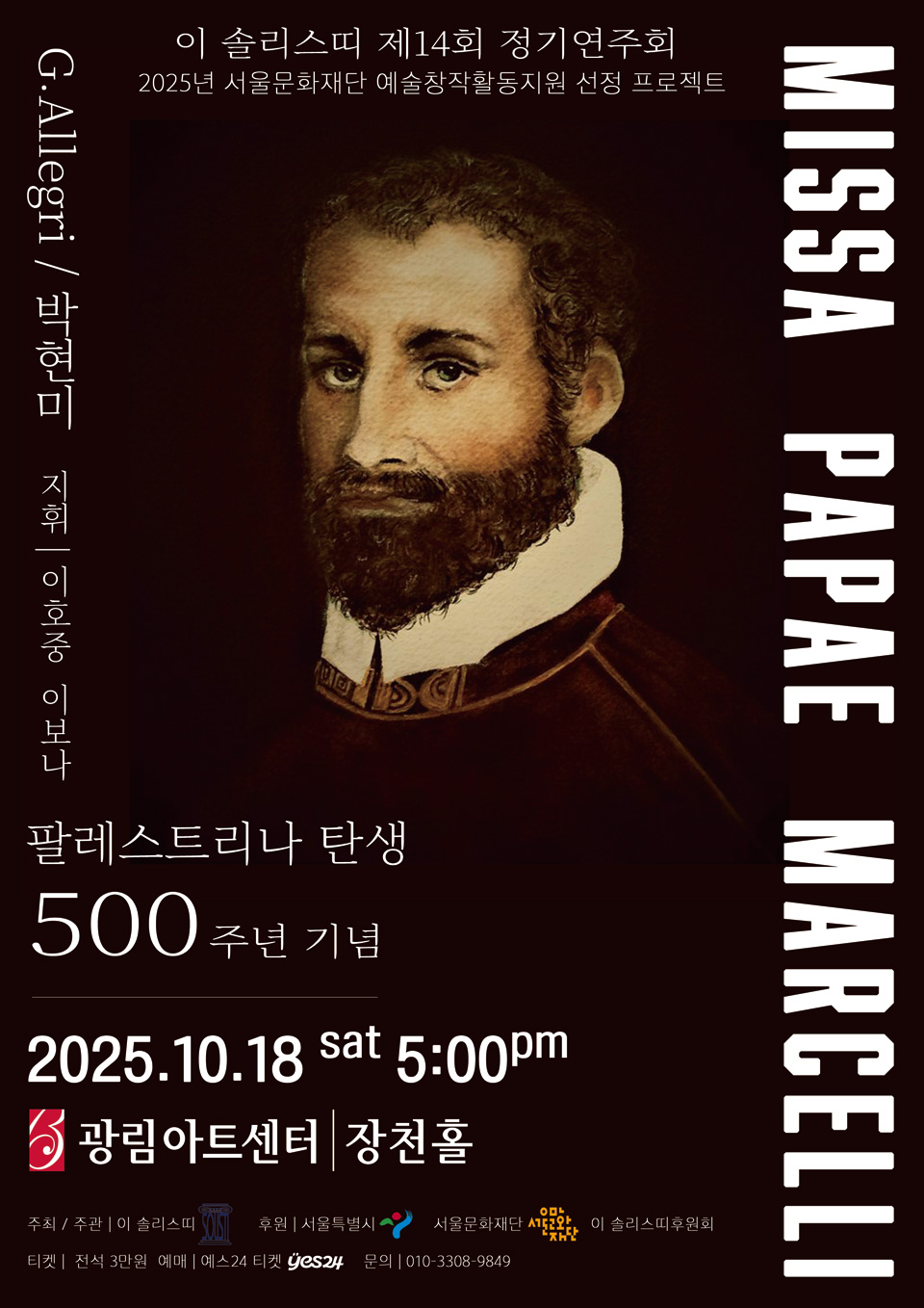 제14회 이 솔리스띠 정기연주회: 팔레스트리나 탄생 500주년 기념