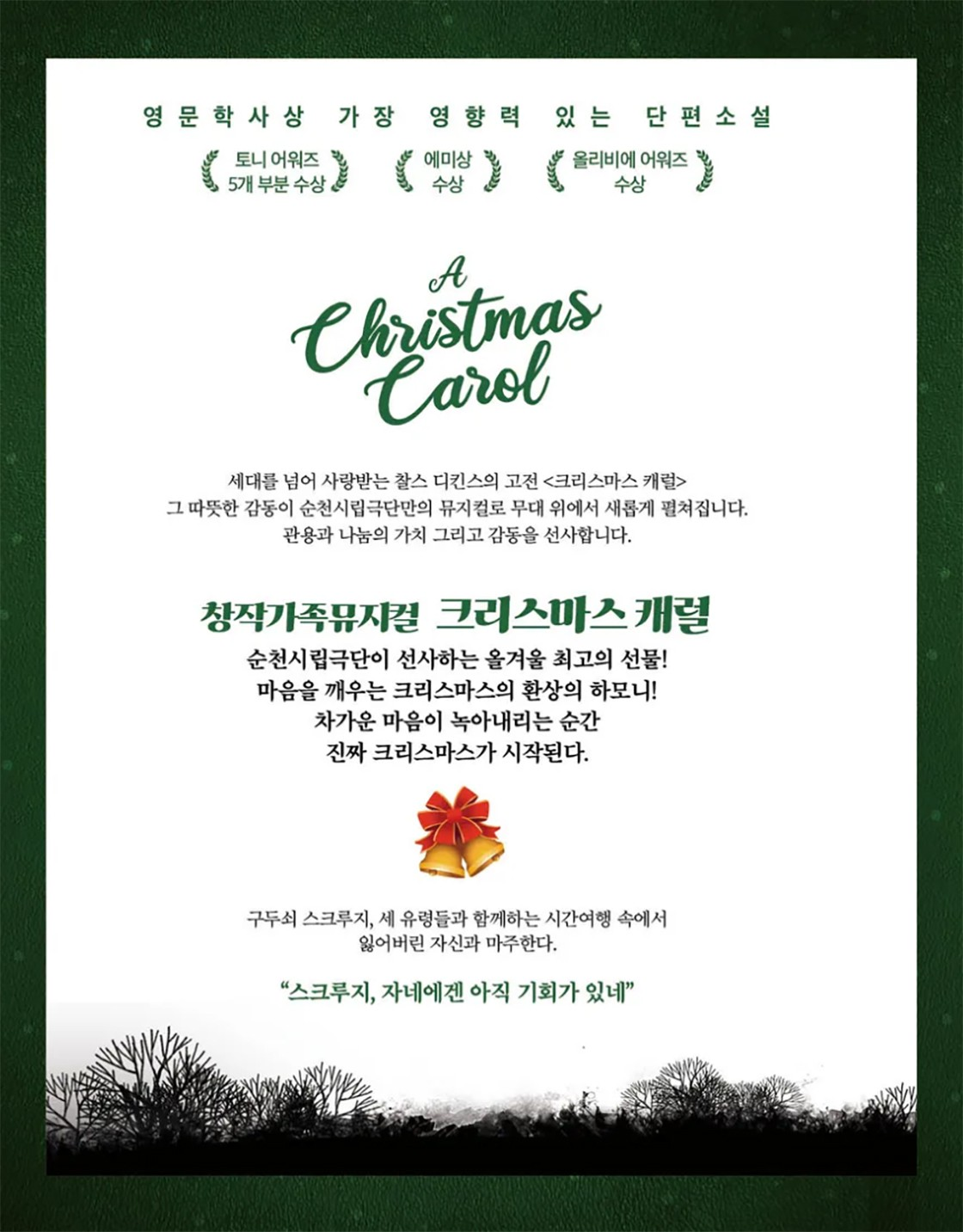 제71회 순천시립극단 정기공연: 크리스마스 캐럴 [순천]