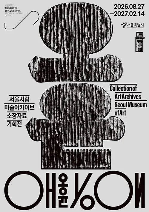《오윤》 포스터