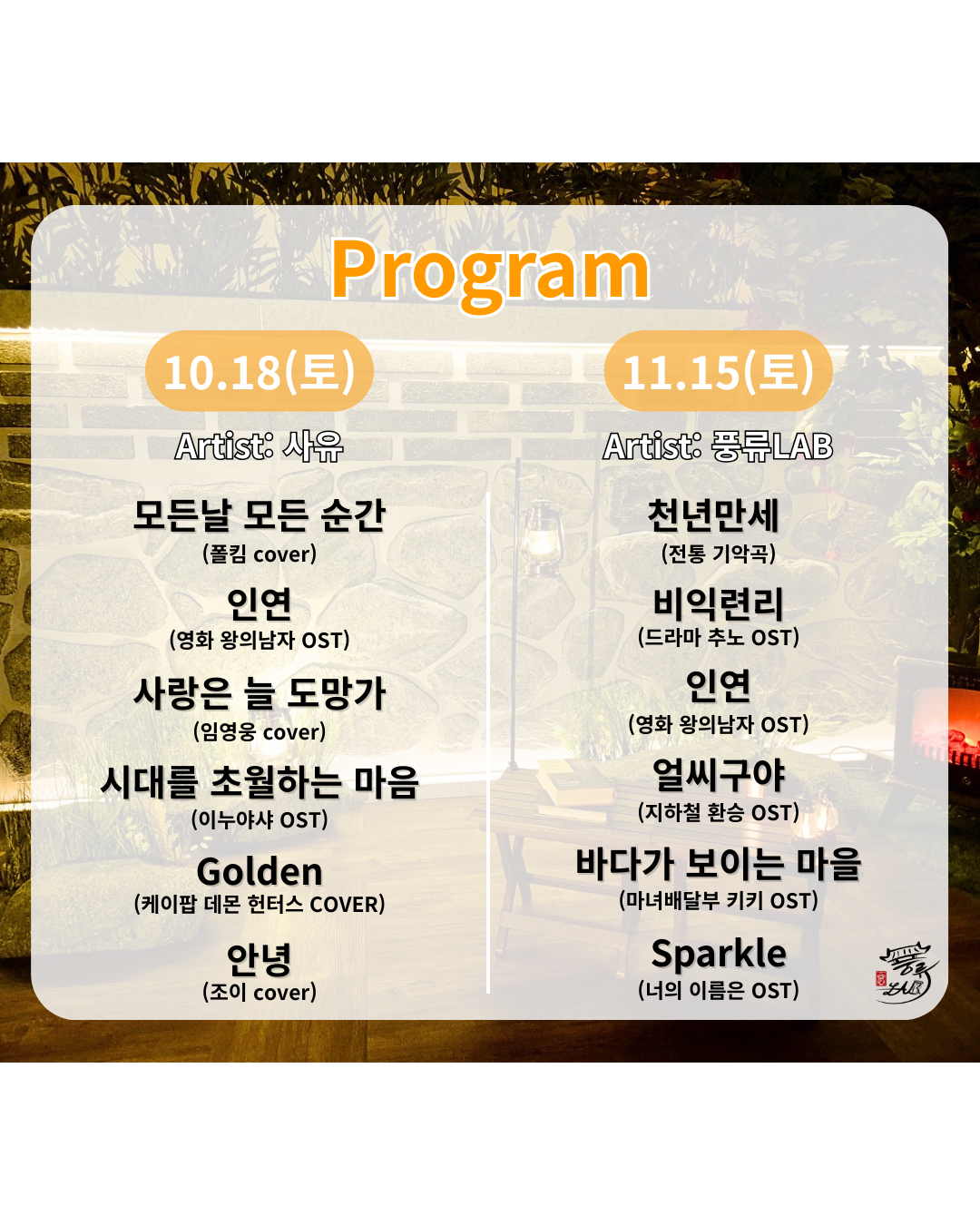 프라이빗 힐링 국악 콘서트: 돌담숲 풍류