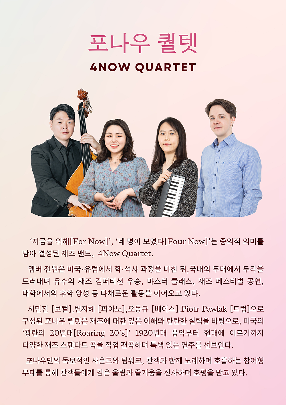 포나우 퀄텟의 재즈인사이드 VOL.2: 목소리로 그리는 SCAT & SOUL