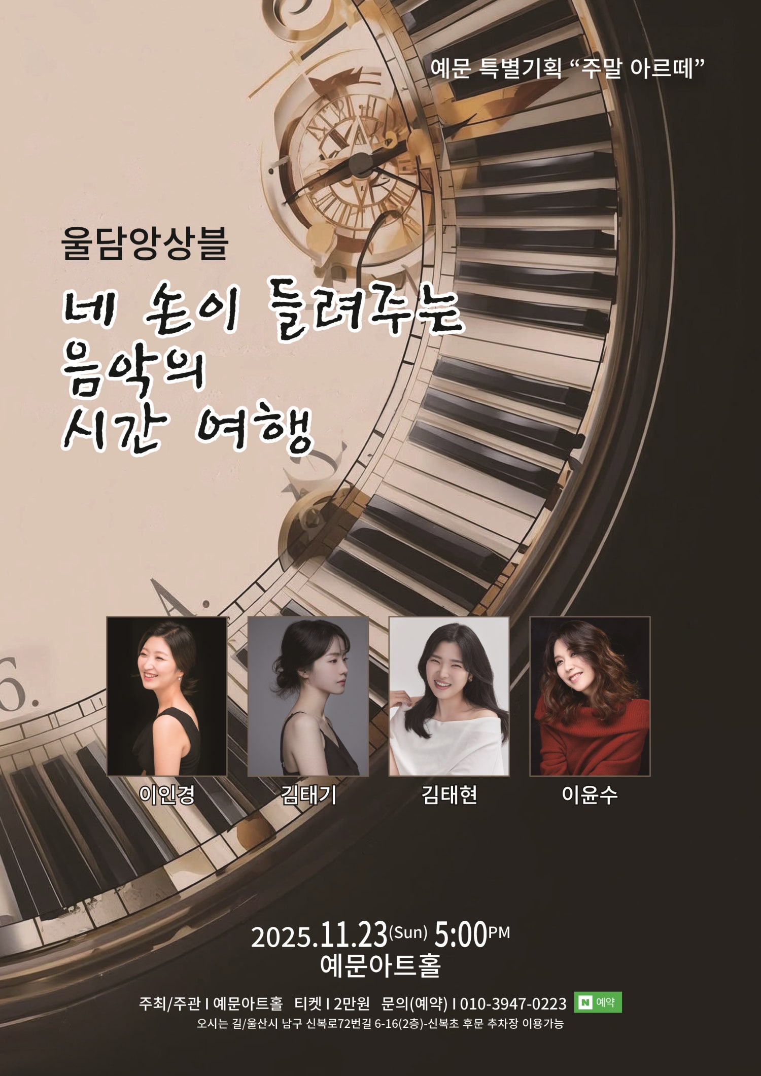 주말 아르떼, 울담앙상블의 네 손이 들려주는 음악의 시간 여행 [울산]