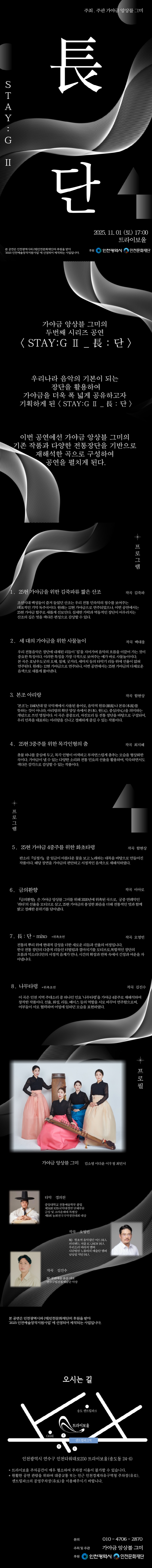 STAY: G Ⅱ, 長: 단 [인천]