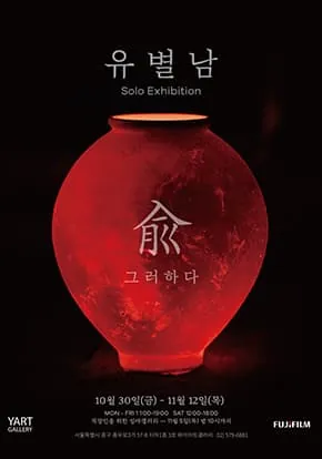 사진전 <兪 ; 그러하다> 포스터