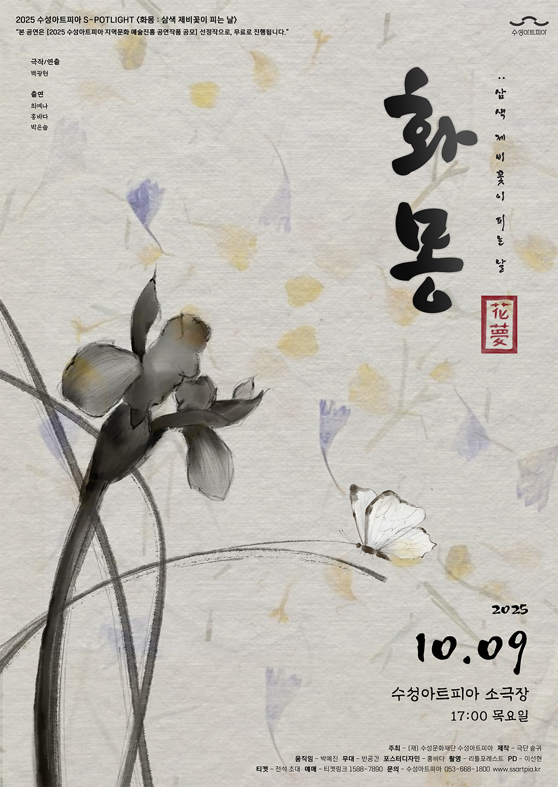 수성아트피아 S-POTLIGHT, 화몽: 삼색 제비꽃이 피는 날 [대구]