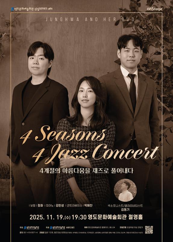 4계절의 아름다움을 재즈로 풀어내다: 4Seasons 4 Jazz Concert [부산]
