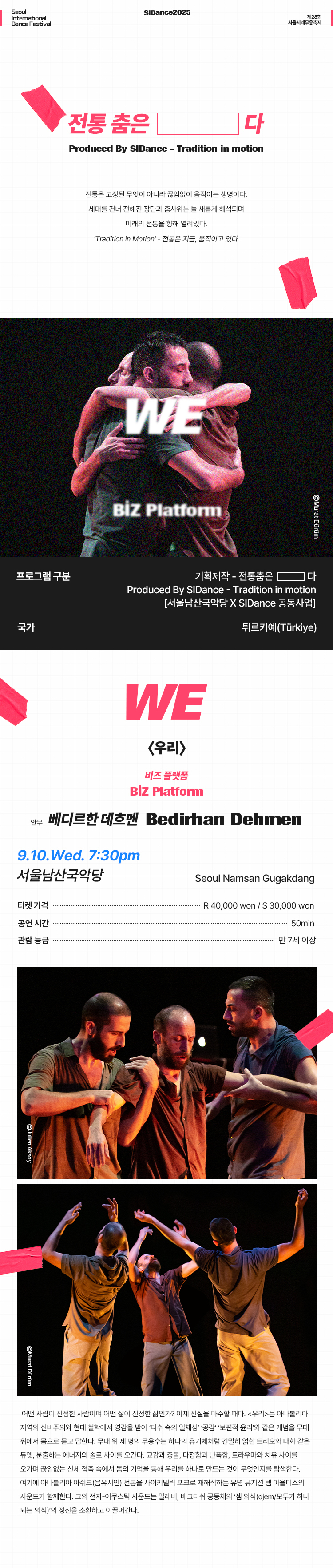 제28회 서울세계무용축제, 우리