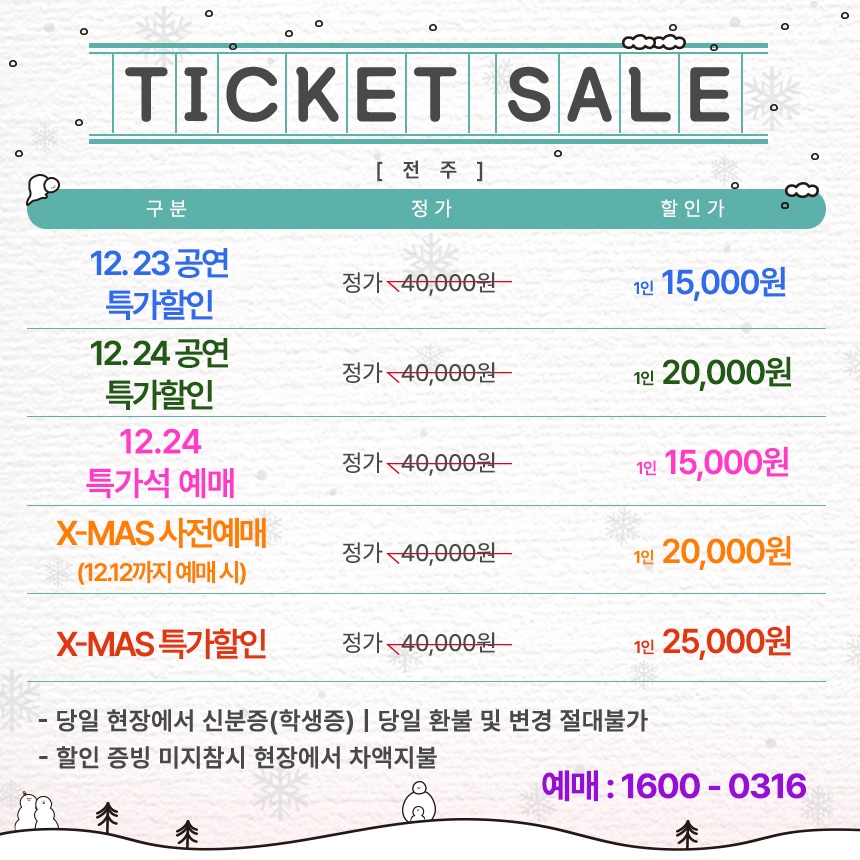 [2025 셀러브리티 명품 로코]  연극 이프온리 ver.2 크리스마스특별 공연 - 전주