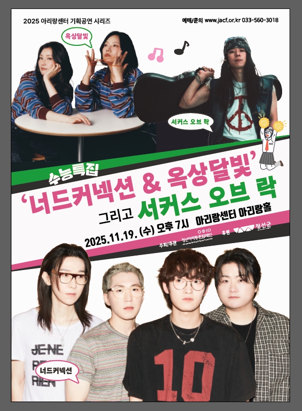 아리랑센터 기획공연 수능특집 가을콘서트: 너드 커넥션 & 옥상달빛 그리고 서커스 오브 락