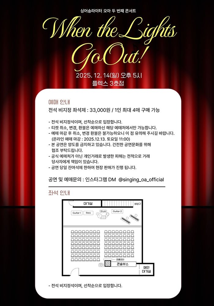 오아 단독 콘서트, When the Lights Go Out