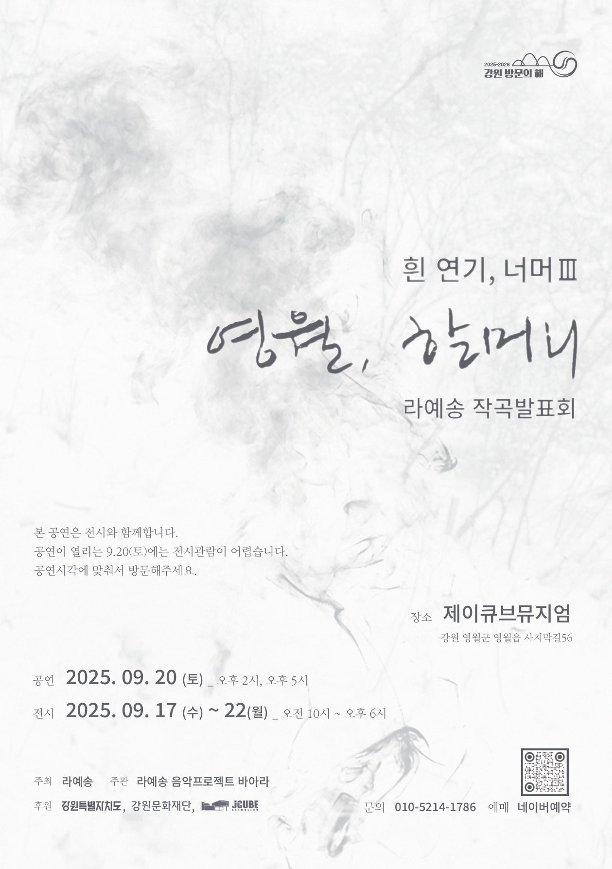 라예송 작곡발표회: 흰 연기, 너머 Ⅲ - 영월, 할머니 (14: 00)