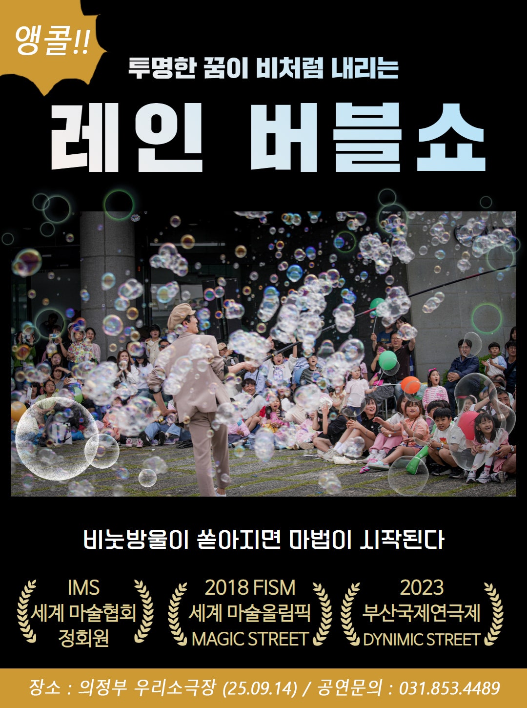 레인 버블쇼 [의정부 (앵콜) ]