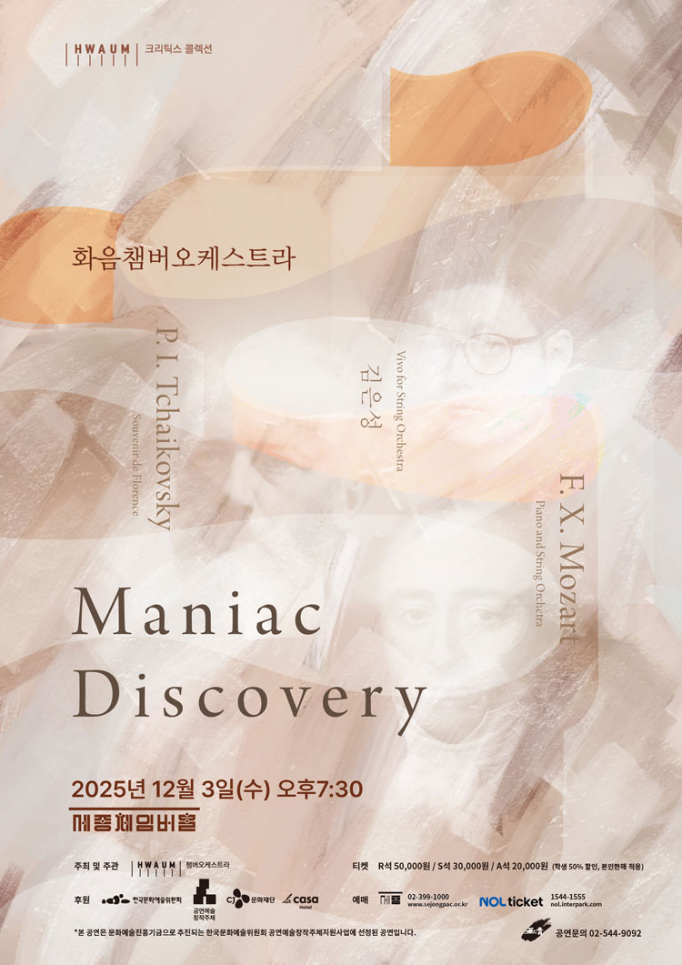 화음챔버오케스트라: Maniac Discovery