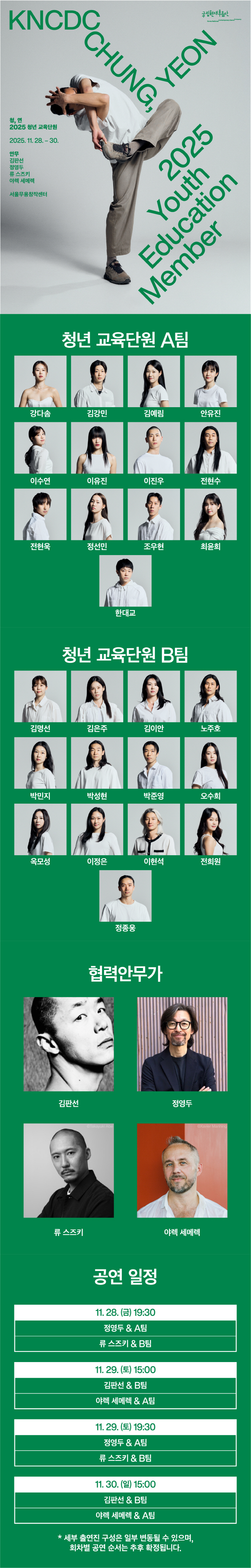 국립현대무용단: 청, 연 [서울 은평]