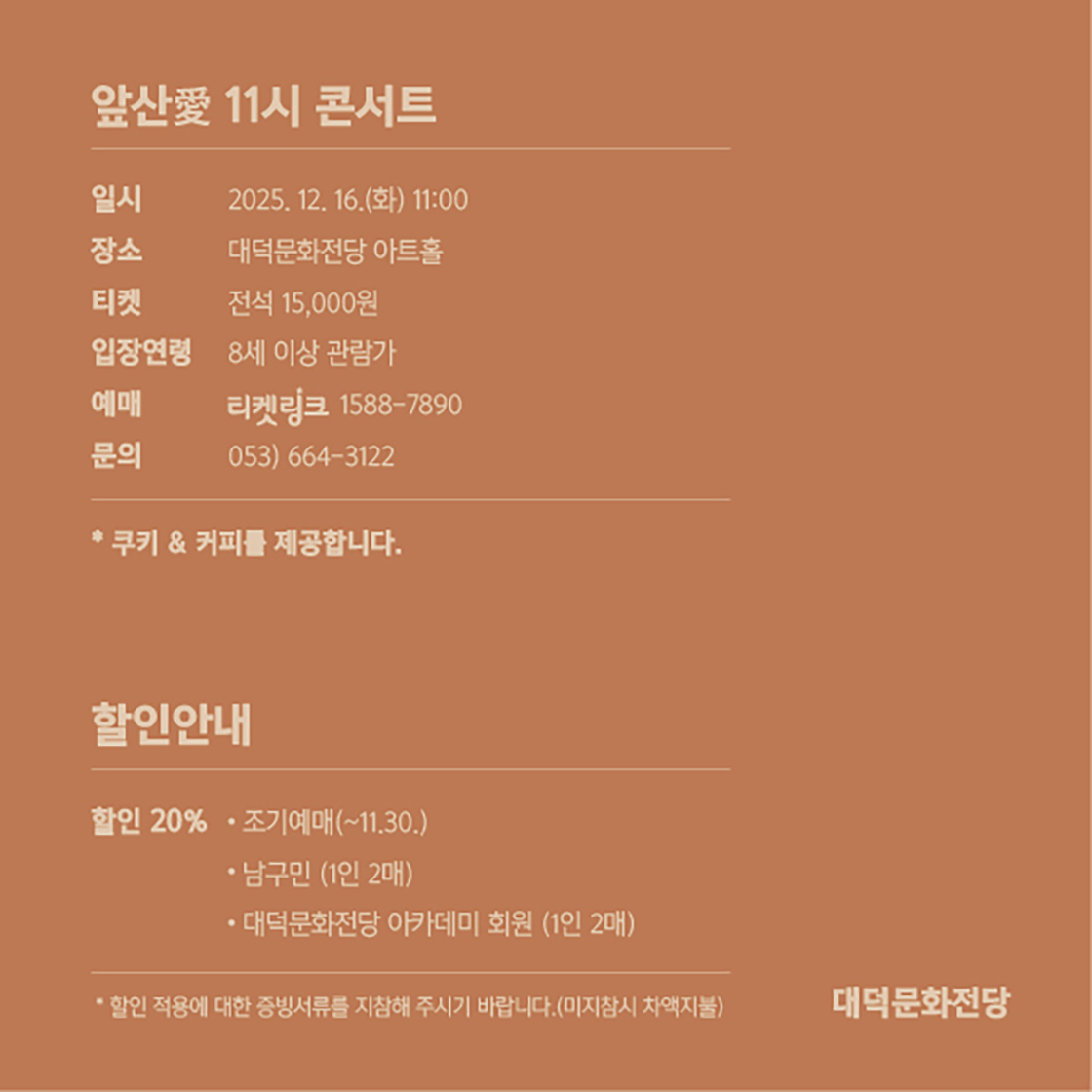 대덕문화전당 문화예술아카데미 앞산愛 11시 콘서트 [대구]