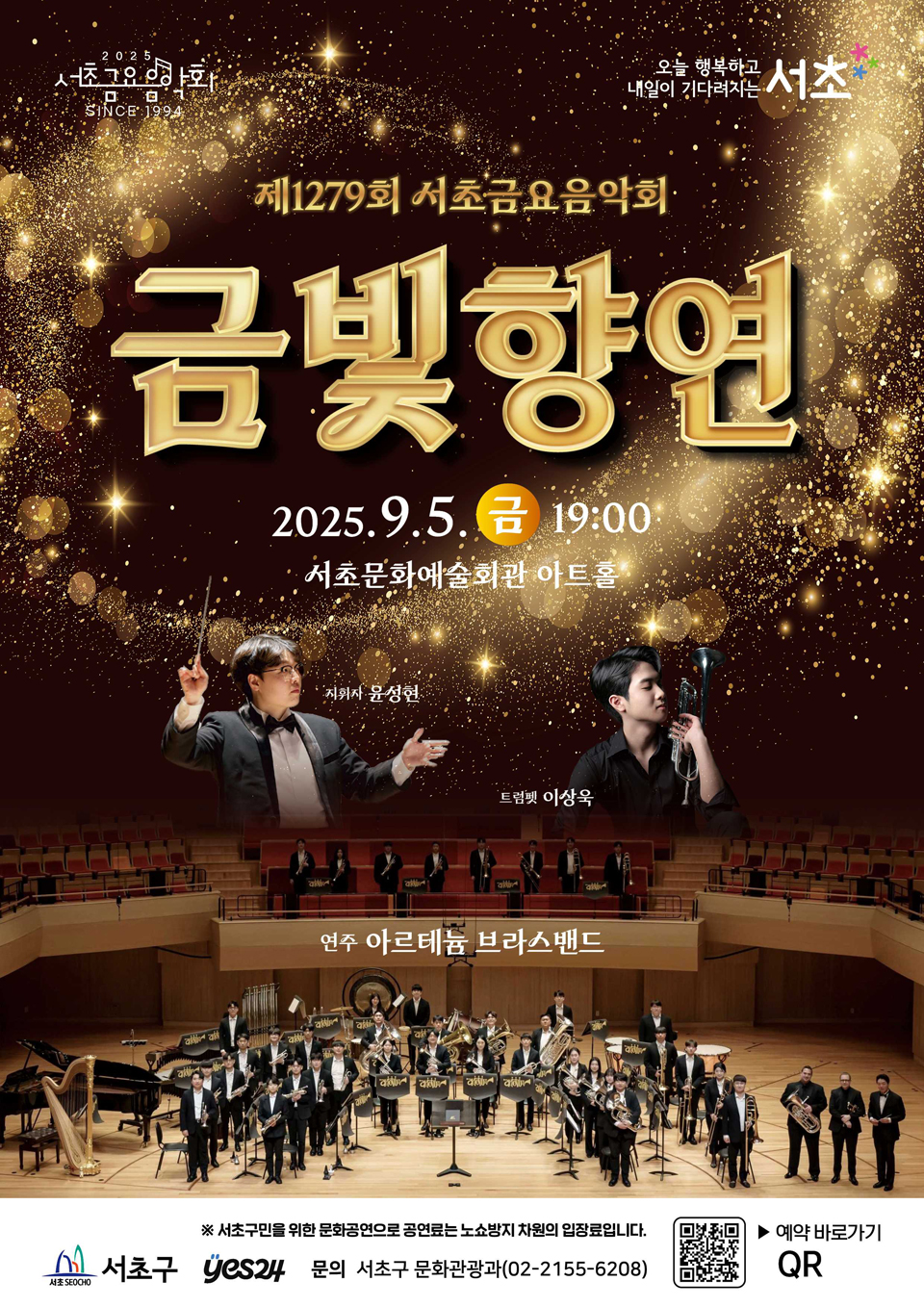 제1279회 서초금요음악회, 금빛향연