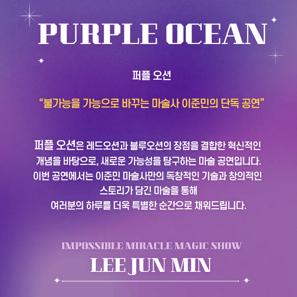 이준민의 퍼플오션 매직쇼 [부산]