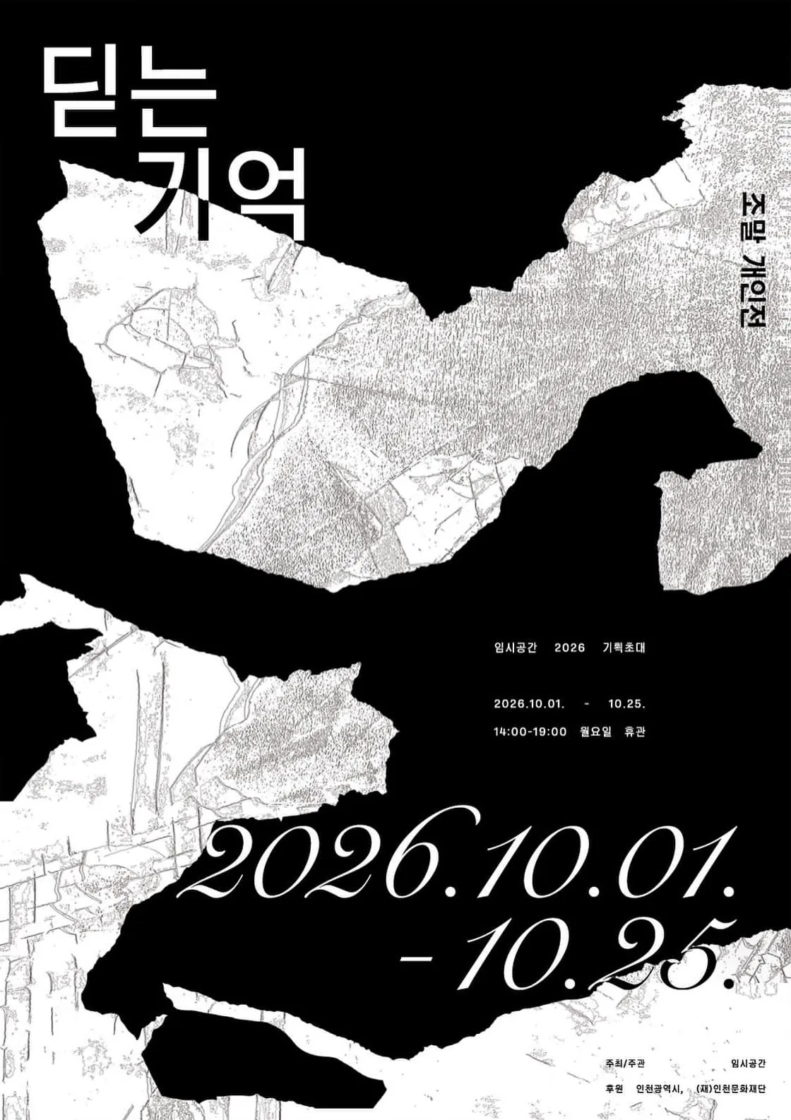 조말 개인전 《딛는 기억》 포스터