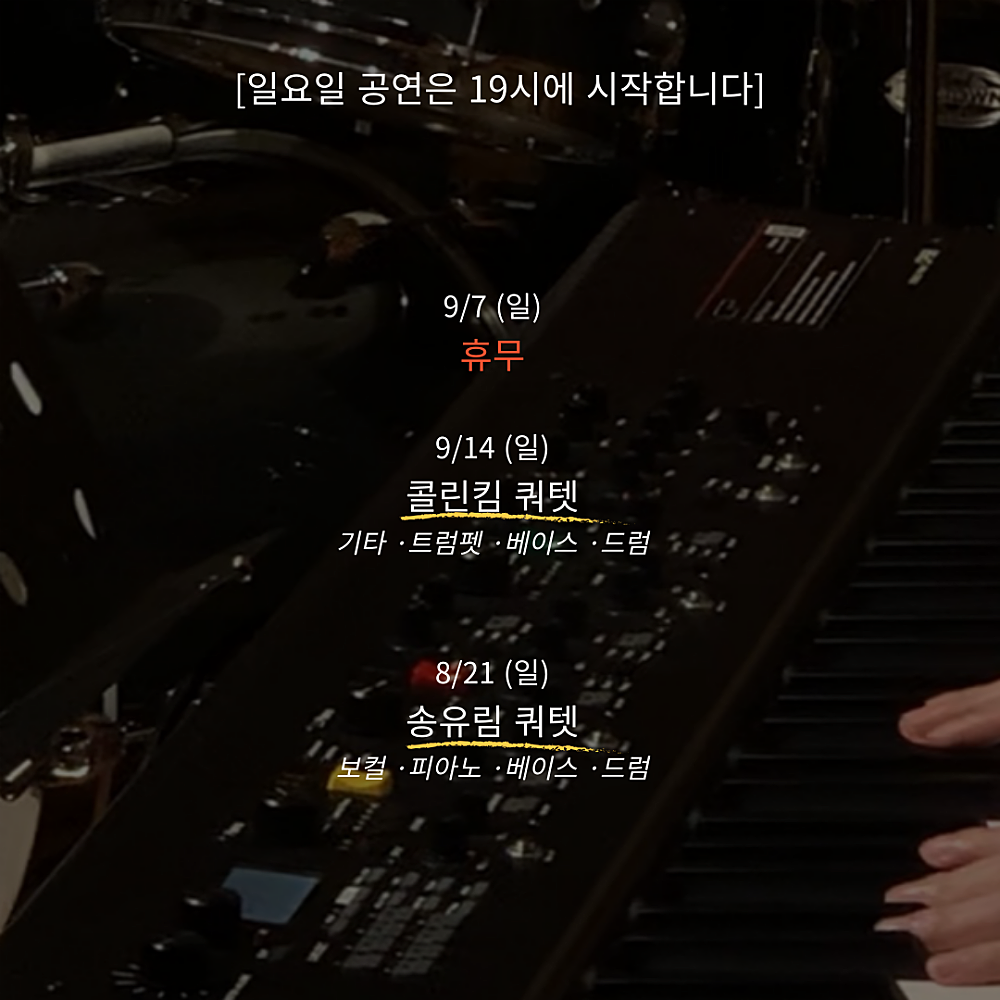 주말재즈클럽 (9월)