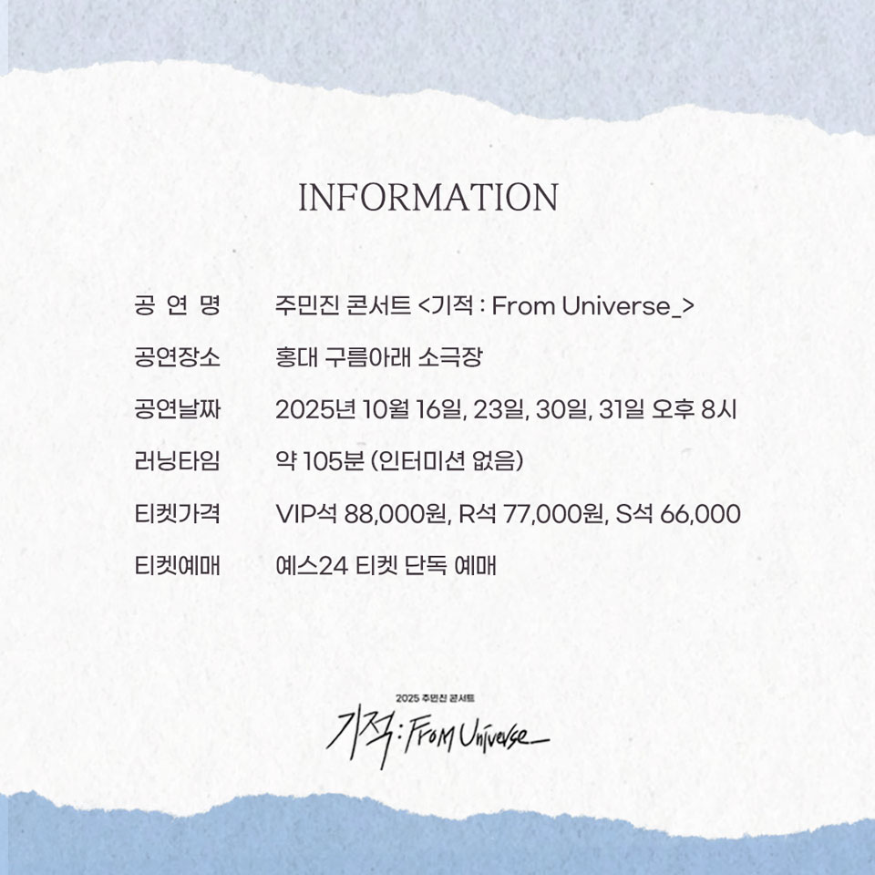 주민진 콘서트, 기적: From Universe