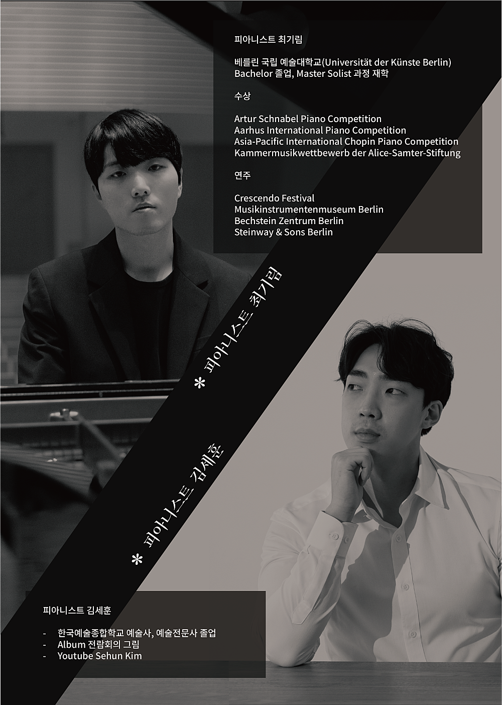 최기림 & 김세훈 듀오 콘서트