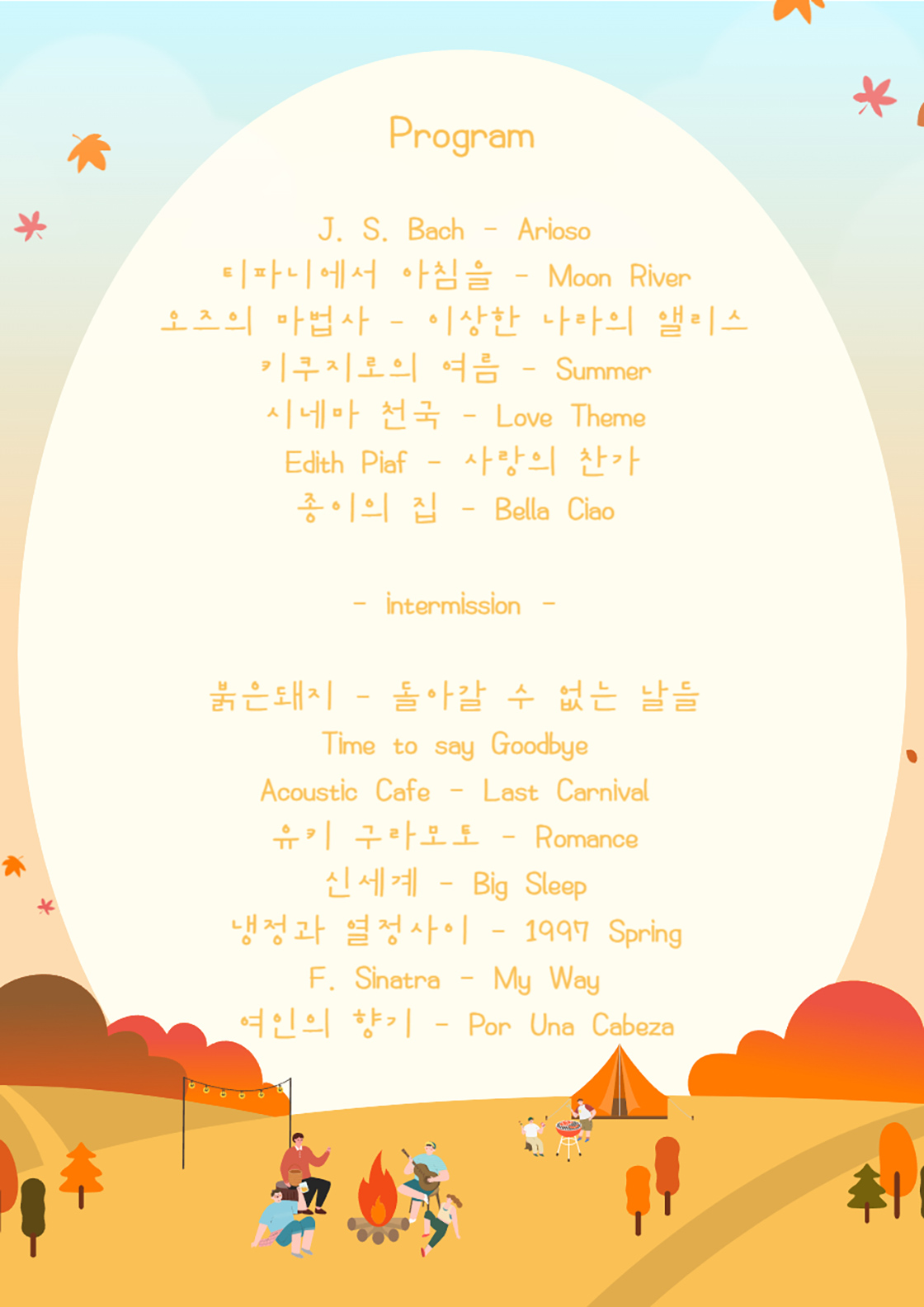 사랑하는 이와 함께하는 가을의 시네마 콘서트 [대구]